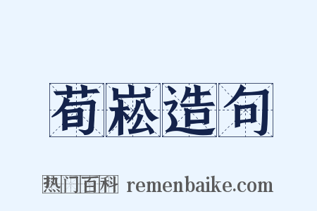 荀崧造句是什么意思的图片